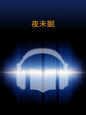 cover image of 夜未眠 (Not Sleep at Night)